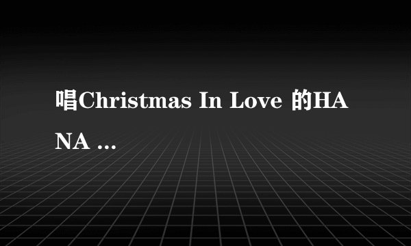 唱Christmas In Love 的HANA 没有详细资料?