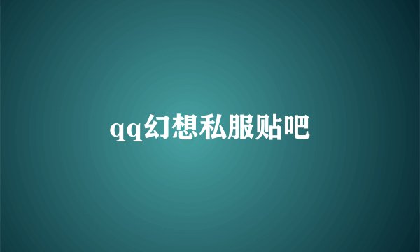 qq幻想私服贴吧