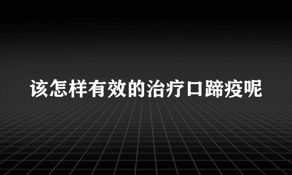 该怎样有效的治疗口蹄疫呢