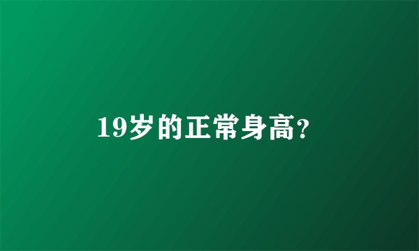 19岁的正常身高？