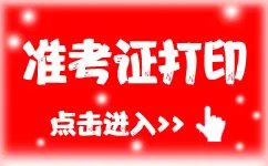 2023广东执业药师职业资格考试准考证打印时间：10月17-20日