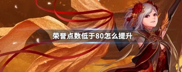 荣誉点数低于80怎么提升