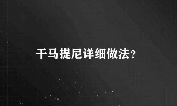 干马提尼详细做法？