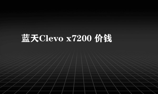 蓝天Clevo x7200 价钱
