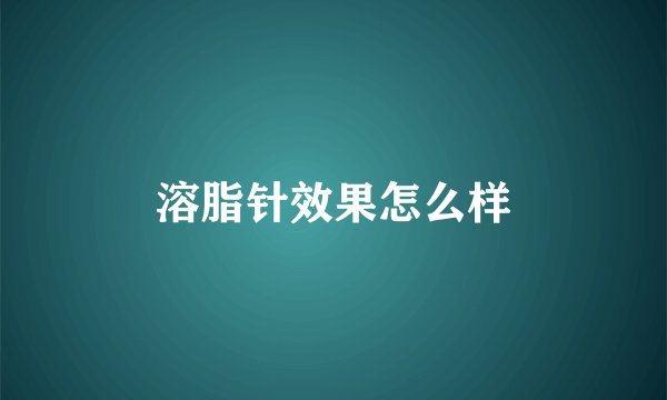 溶脂针效果怎么样