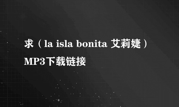 求（la isla bonita 艾莉婕）MP3下载链接