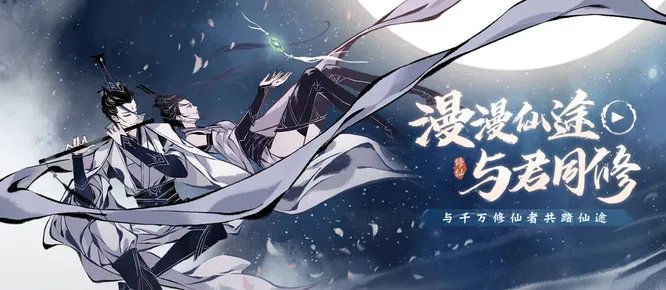 一念逍遥仙风道骨要不要学满？