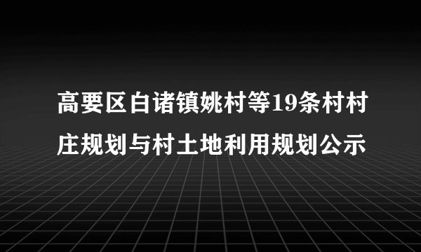 高要区白诸镇姚村等19条村村庄规划与村土地利用规划公示