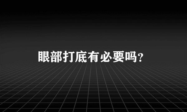 眼部打底有必要吗？