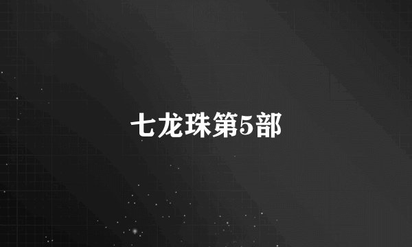 七龙珠第5部