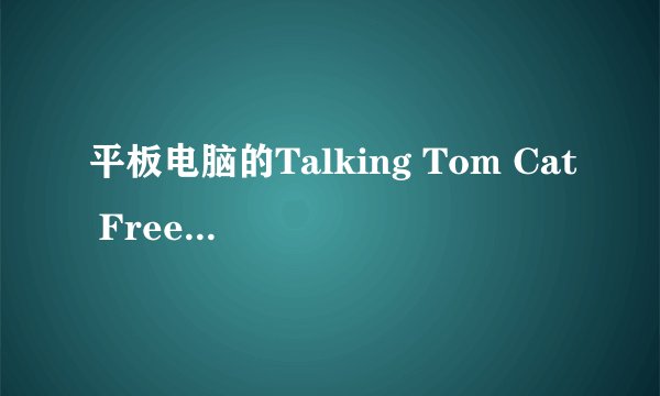 平板电脑的Talking Tom Cat Free会说话的汤姆猫按在那个文件夹里呢？跪求答案！
