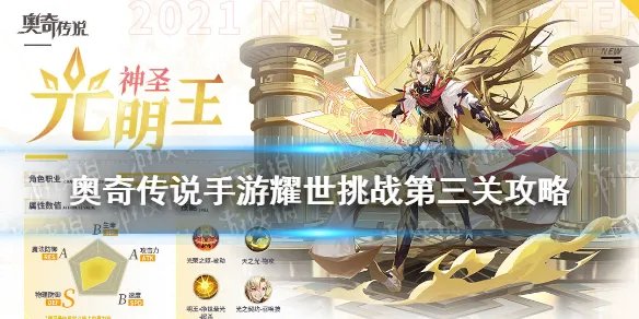 《奥奇传说手游》耀世挑战第三关怎么打 耀世挑战第三关攻略