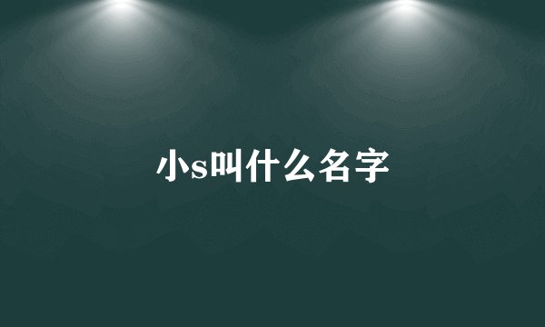 小s叫什么名字