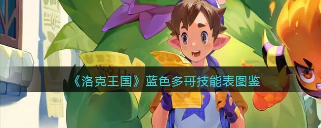 《洛克王国》蓝色多哥技能表图鉴