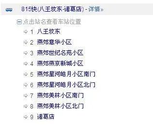 北京到燕郊诸葛店的815路有快车慢车之分是不是？