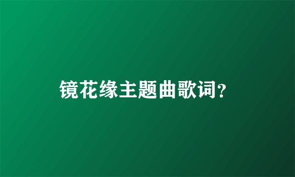 镜花缘主题曲歌词？