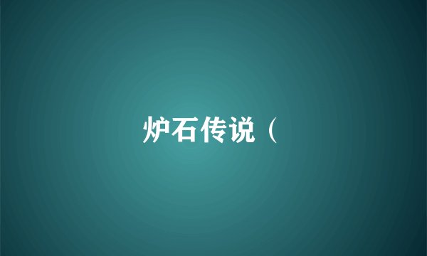 炉石传说（