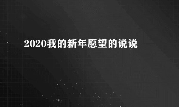 2020我的新年愿望的说说