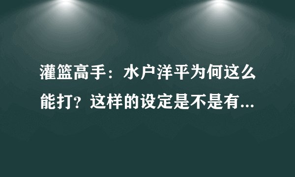 灌篮高手：水户洋平为何这么能打？这样的设定是不是有点过了？