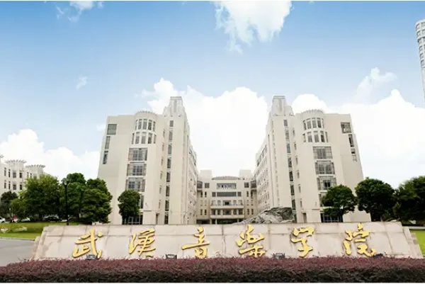 中国十大音乐学院排名