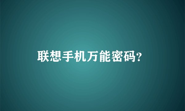 联想手机万能密码？