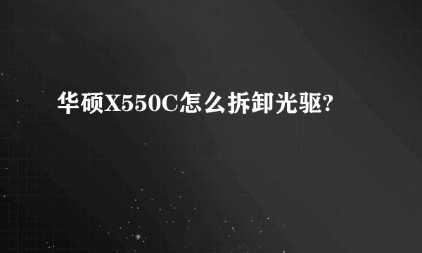 华硕X550C怎么拆卸光驱?