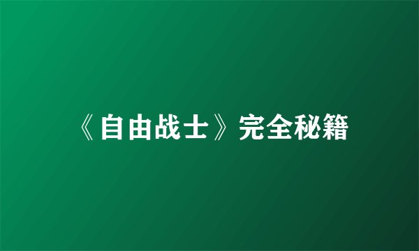 《自由战士》完全秘籍