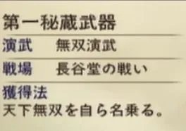《战国无双2》全部UNIQUE武器获取图文攻略