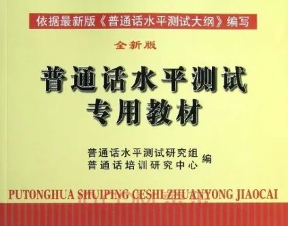 普通话等级考试一般使用什么教材