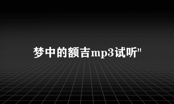 梦中的额吉mp3试听