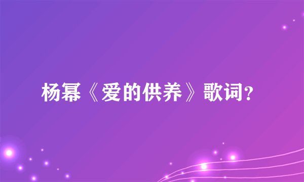 杨幂《爱的供养》歌词？