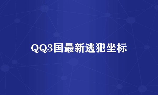 QQ3国最新逃犯坐标