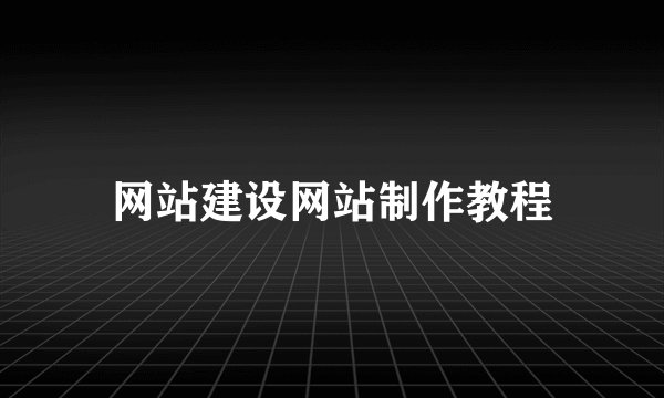 网站建设网站制作教程