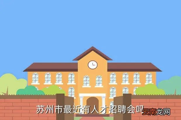 苏州人才招聘会，苏州人才市场