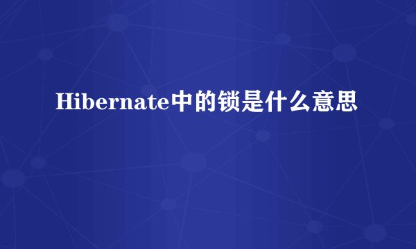 Hibernate中的锁是什么意思