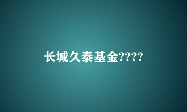 长城久泰基金????