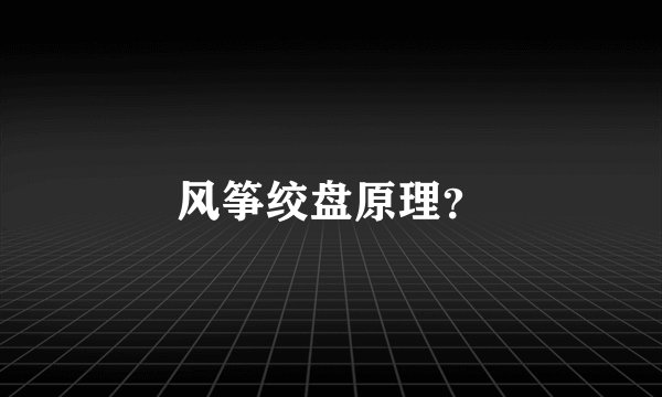 风筝绞盘原理？