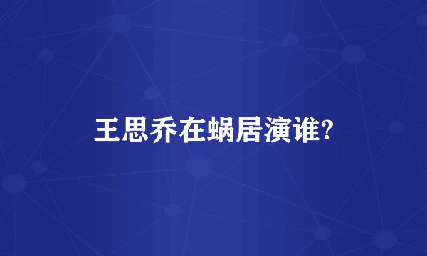 王思乔在蜗居演谁?