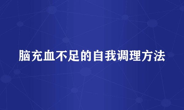 脑充血不足的自我调理方法