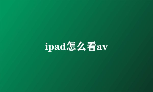 ipad怎么看av