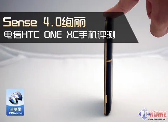 Sense 绚丽 电信HTC One XC手机评测