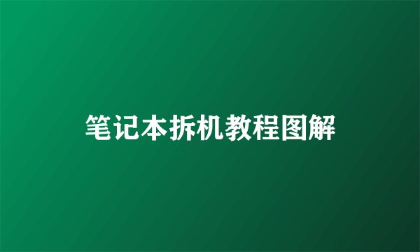 笔记本拆机教程图解