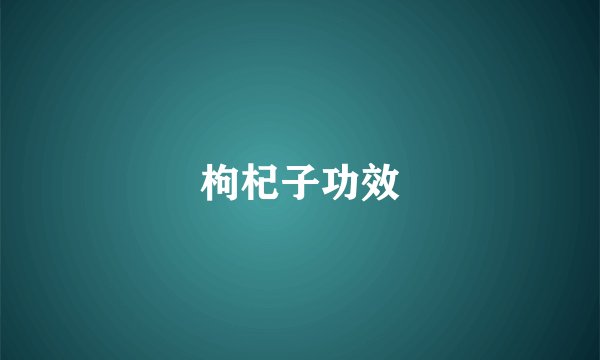 枸杞子功效