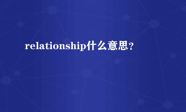 relationship什么意思？