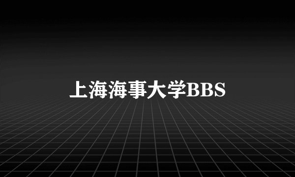 上海海事大学BBS