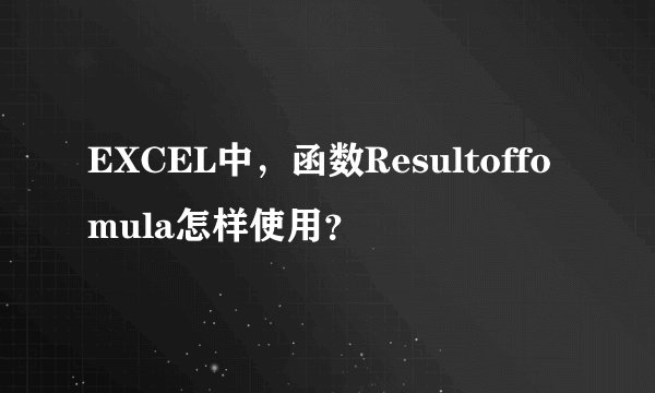 EXCEL中，函数Resultoffomula怎样使用？
