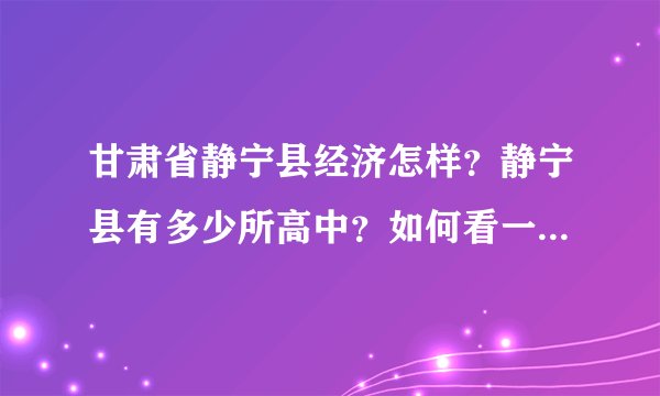 甘肃省静宁县经济怎样？静宁县有多少所高中？如何看一个地方经济发不发达？