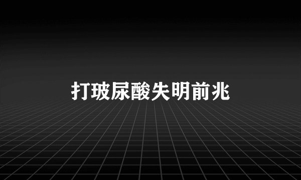 打玻尿酸失明前兆