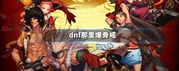 dnf那里爆骨戒