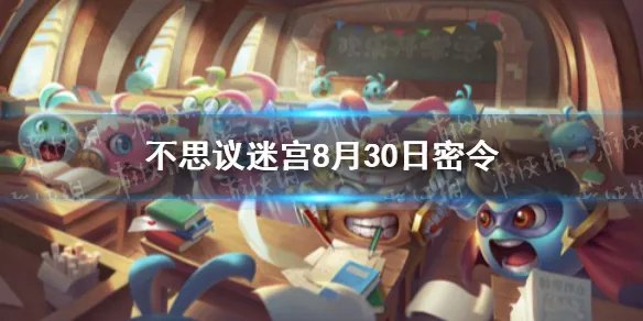《不思议迷宫》8月30日密令 8月30日每日密令分享